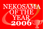 ねこ様 of the year 2006
